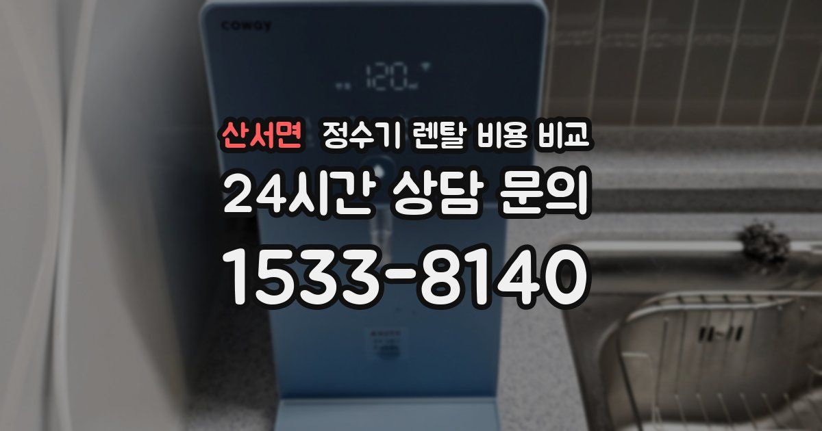 산서면 정수기 렌탈 비용 비교