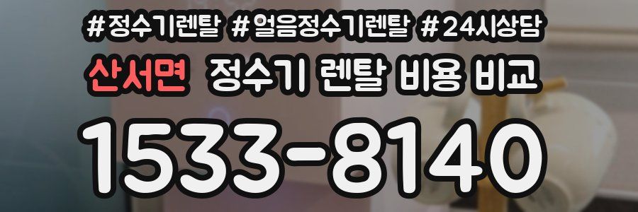 산서면 정수기 렌탈 비용 비교