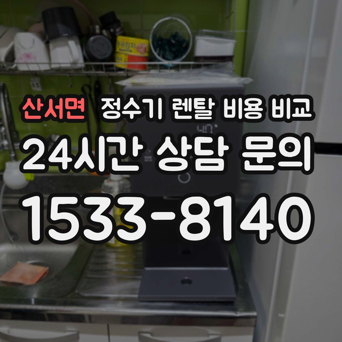 산서면 정수기 렌탈 비용 비교