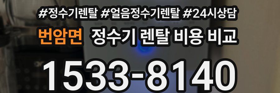 번암면 정수기 렌탈 비용 비교