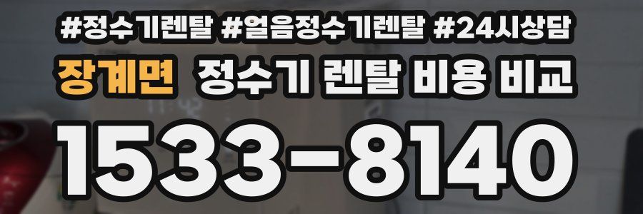 장계면 정수기 렌탈 비용 비교