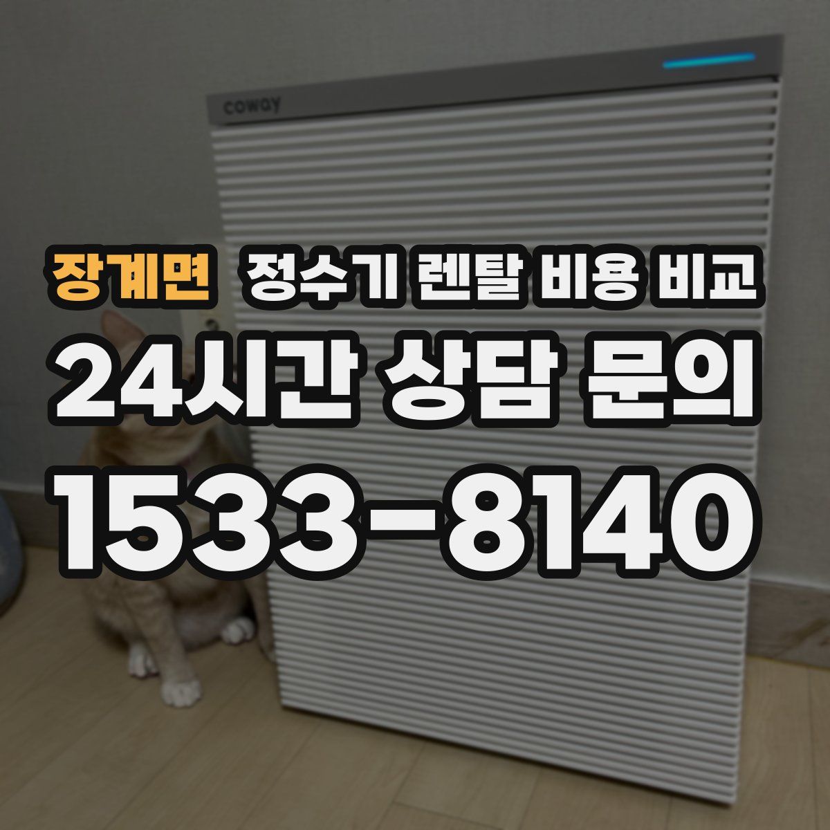 장계면 정수기 렌탈 비용 비교