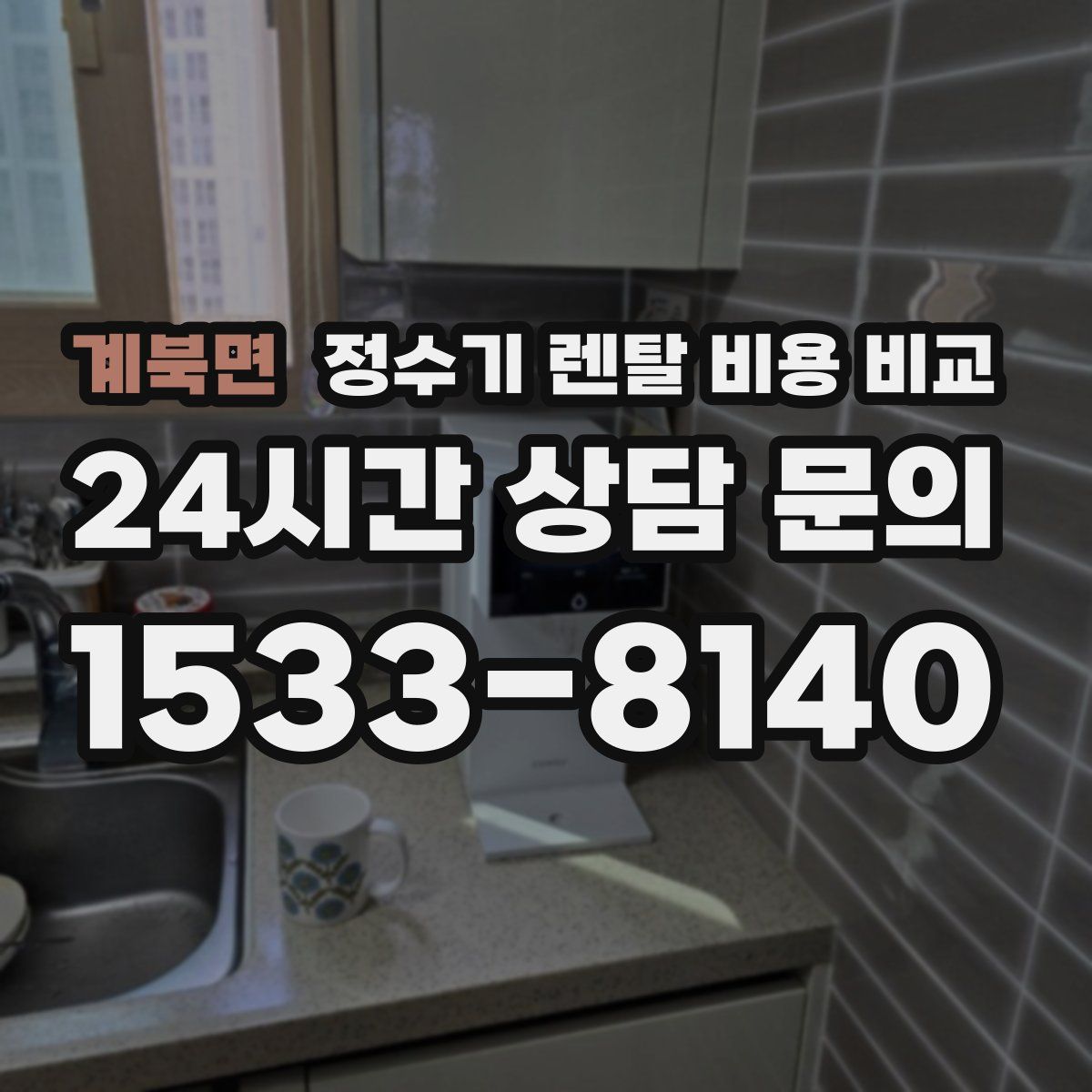 계북면 정수기 렌탈 비용 비교