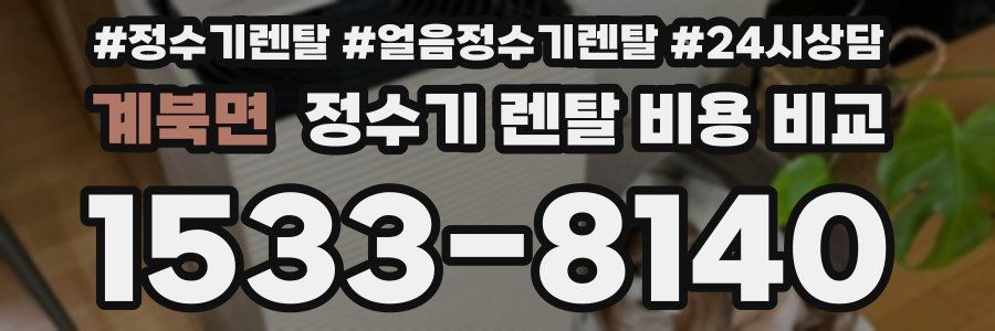 계북면 정수기 렌탈 비용 비교
