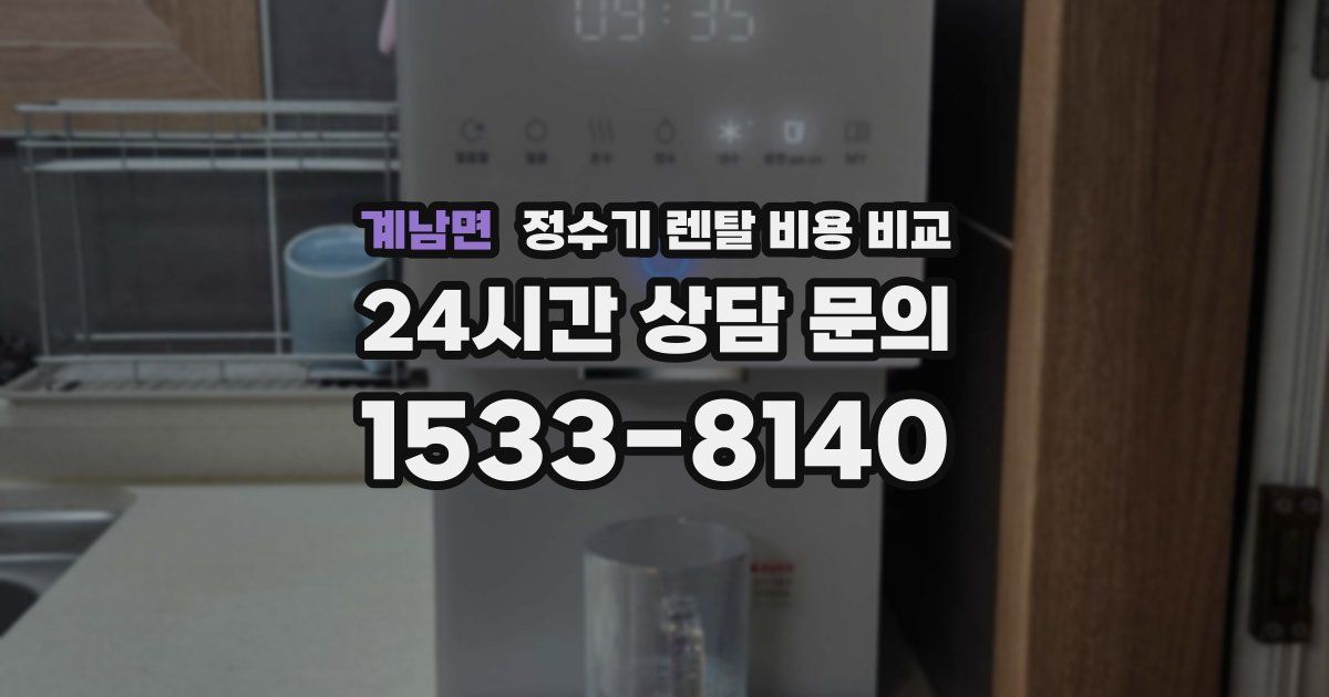 계남면 정수기 렌탈 비용 비교