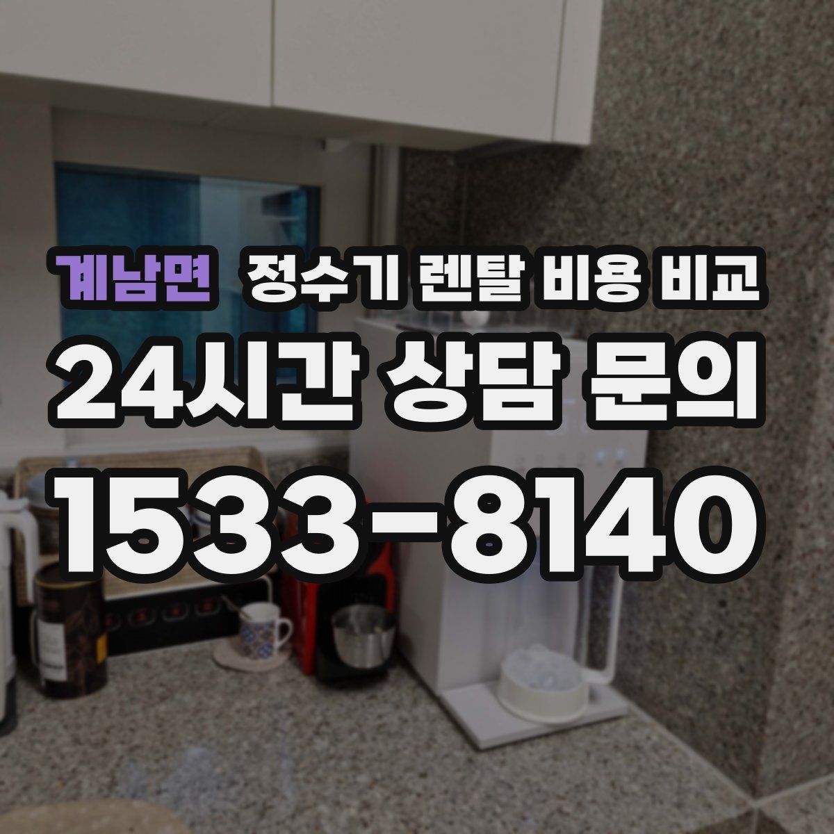 계남면 정수기 렌탈 비용 비교