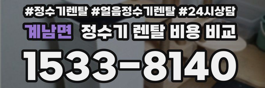 계남면 정수기 렌탈 비용 비교