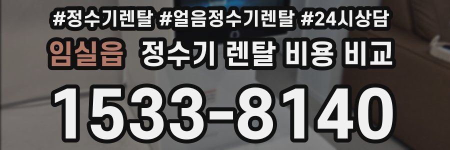 임실읍 정수기 렌탈 비용 비교