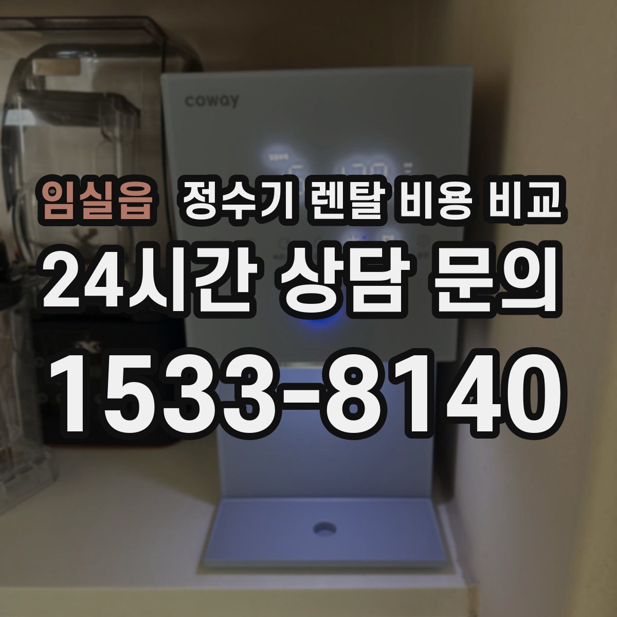 임실읍 정수기 렌탈 비용 비교