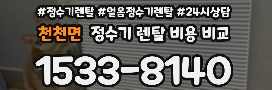 천천면 정수기 렌탈 비용 비교