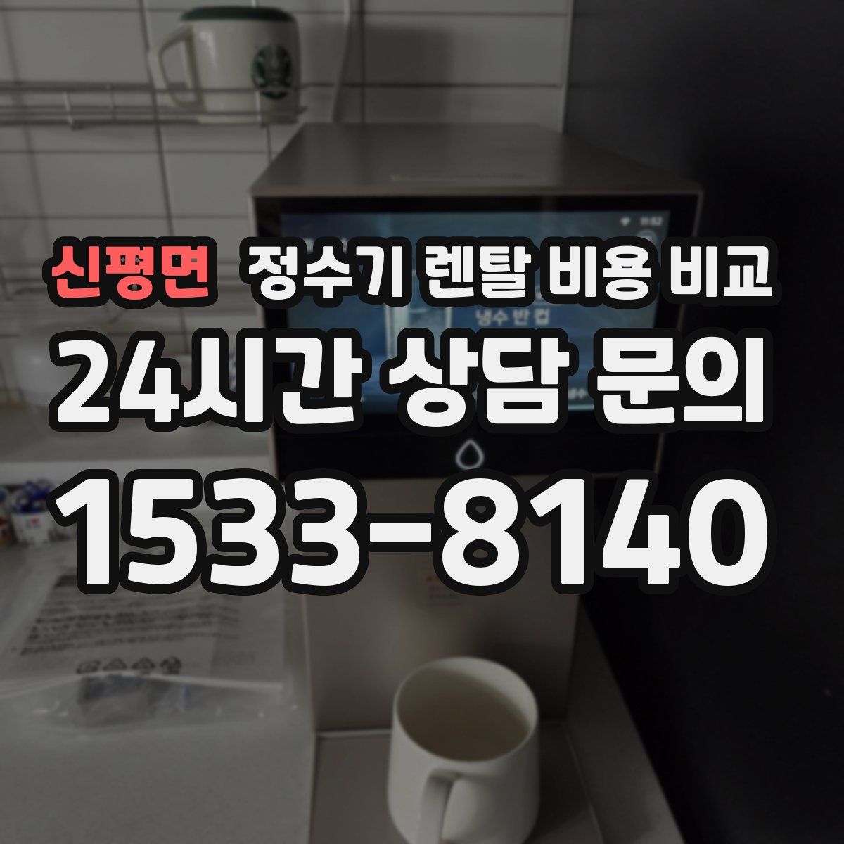 신평면 정수기 렌탈 비용 비교