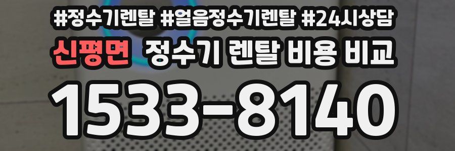신평면 정수기 렌탈 비용 비교