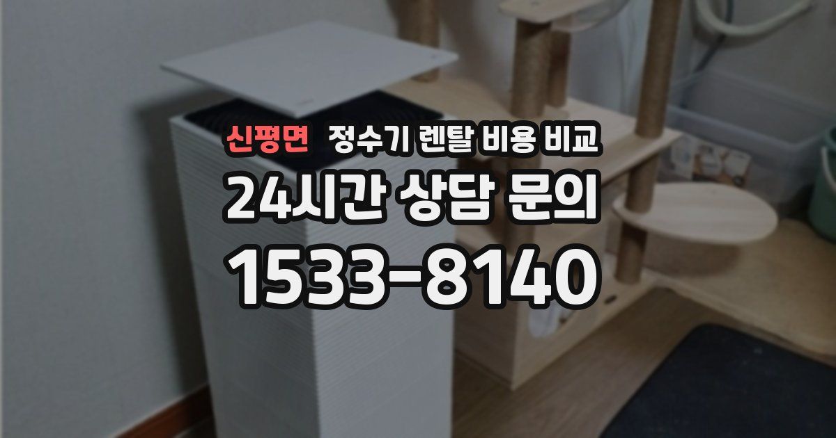 신평면 정수기 렌탈 비용 비교