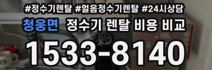 청웅면 정수기 렌탈 비용 비교