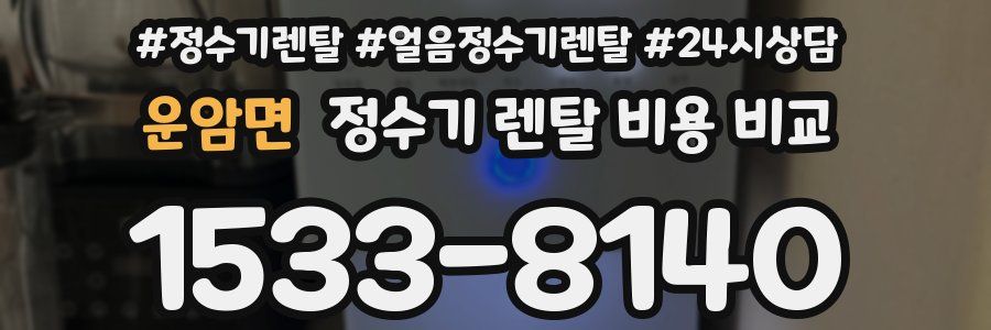 운암면 정수기 렌탈 비용 비교