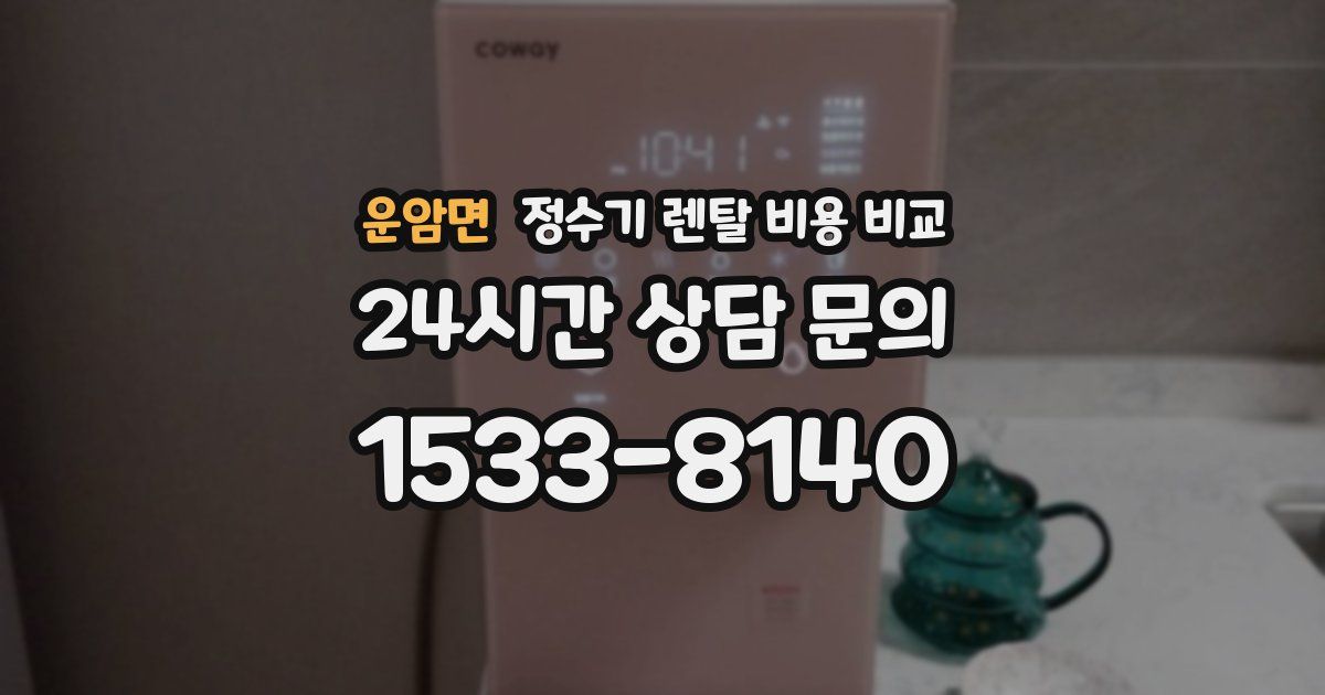 운암면 정수기 렌탈 비용 비교