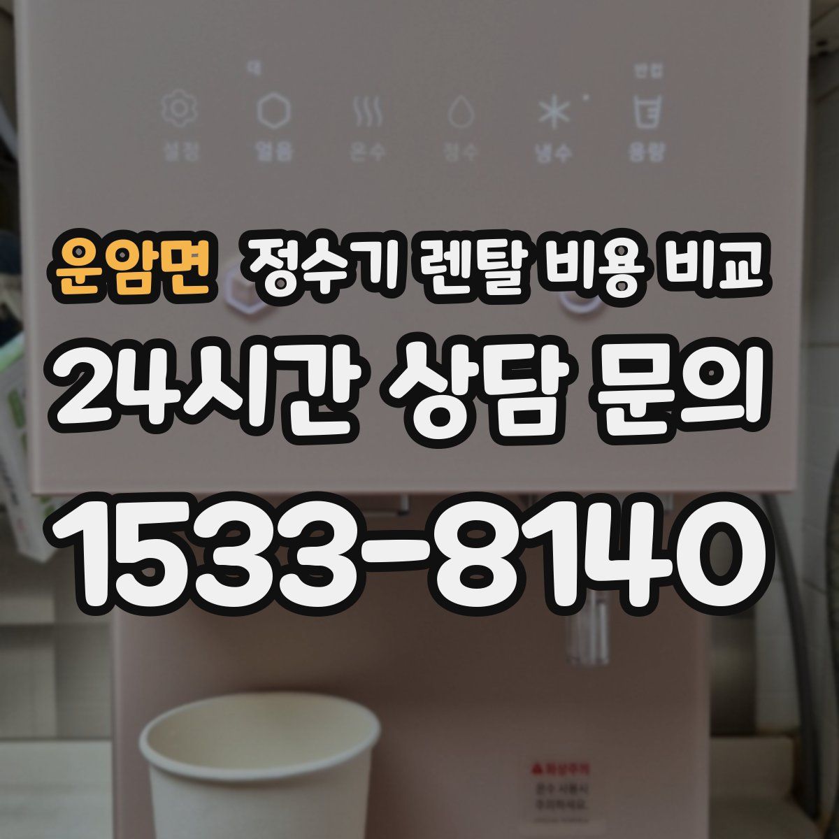 운암면 정수기 렌탈 비용 비교