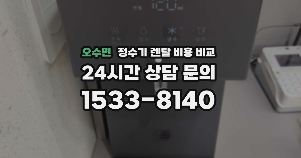 오수면 정수기 렌탈 비용 비교