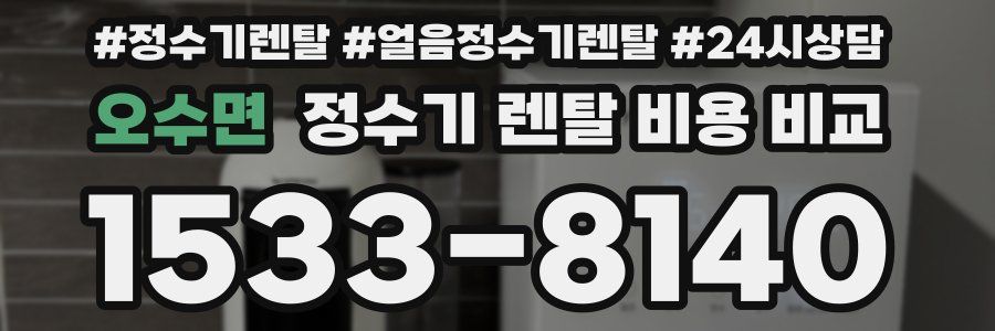 오수면 정수기 렌탈 비용 비교