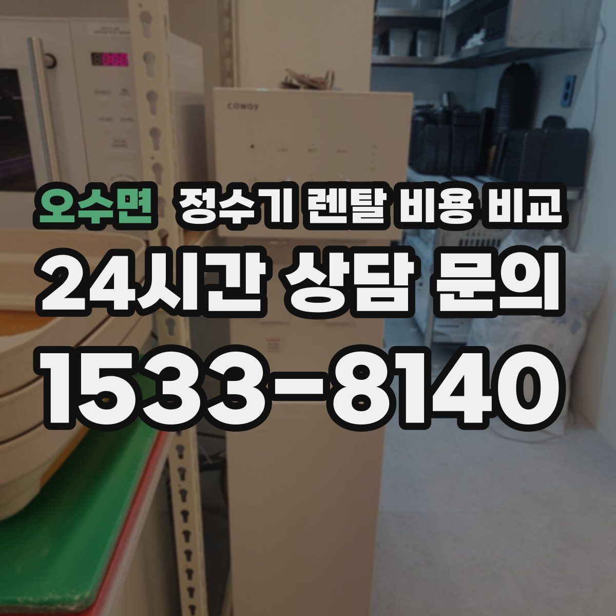 오수면 정수기 렌탈 비용 비교