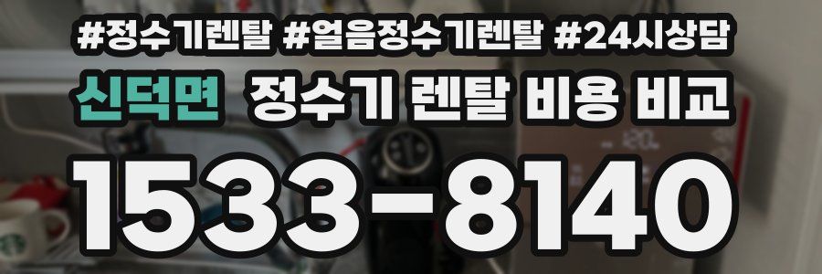 신덕면 정수기 렌탈 비용 비교