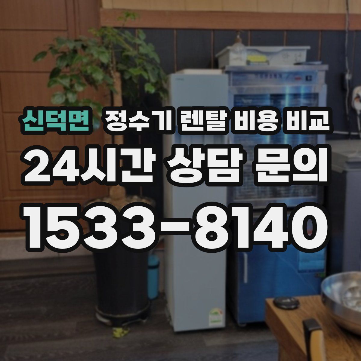 신덕면 정수기 렌탈 비용 비교