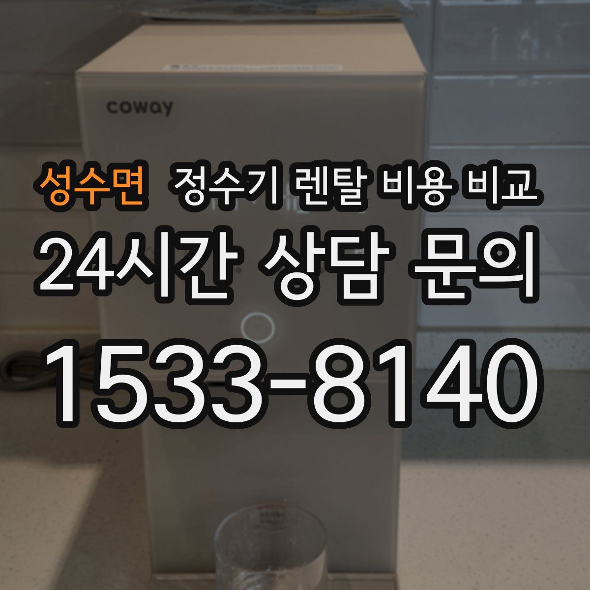 성수면 정수기 렌탈 비용 비교