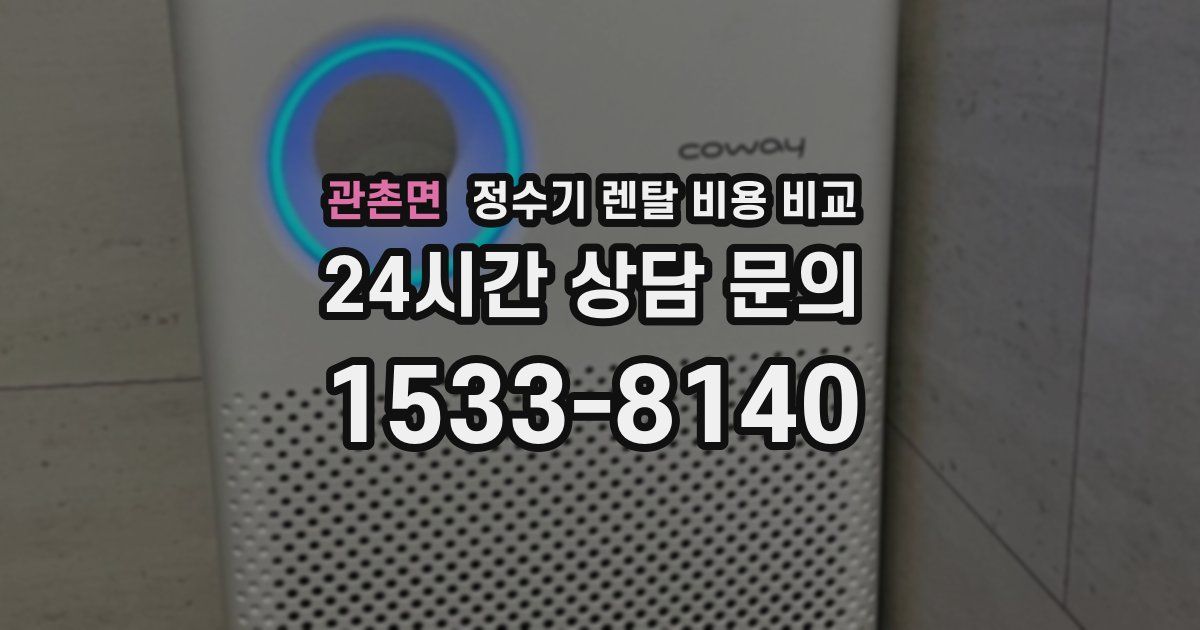 관촌면 정수기 렌탈 비용 비교