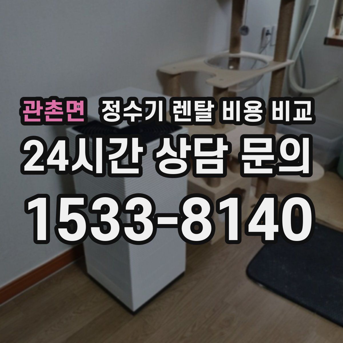 관촌면 정수기 렌탈 비용 비교