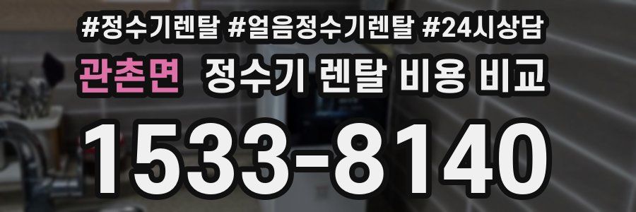 관촌면 정수기 렌탈 비용 비교
