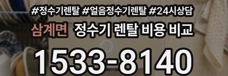 삼계면 정수기 렌탈 비용 비교