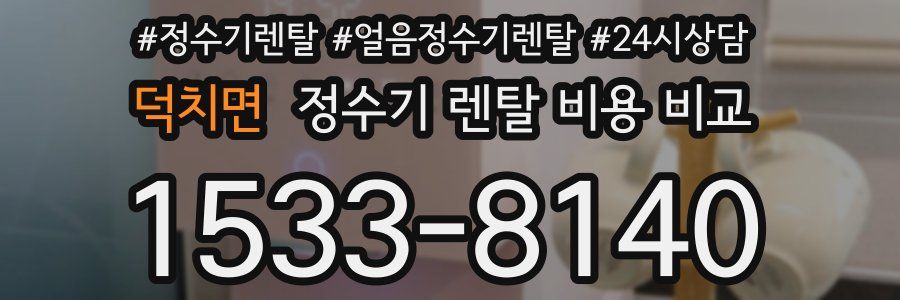 덕치면 정수기 렌탈 비용 비교