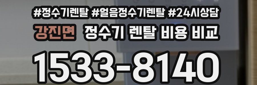 강진면 정수기 렌탈 비용 비교