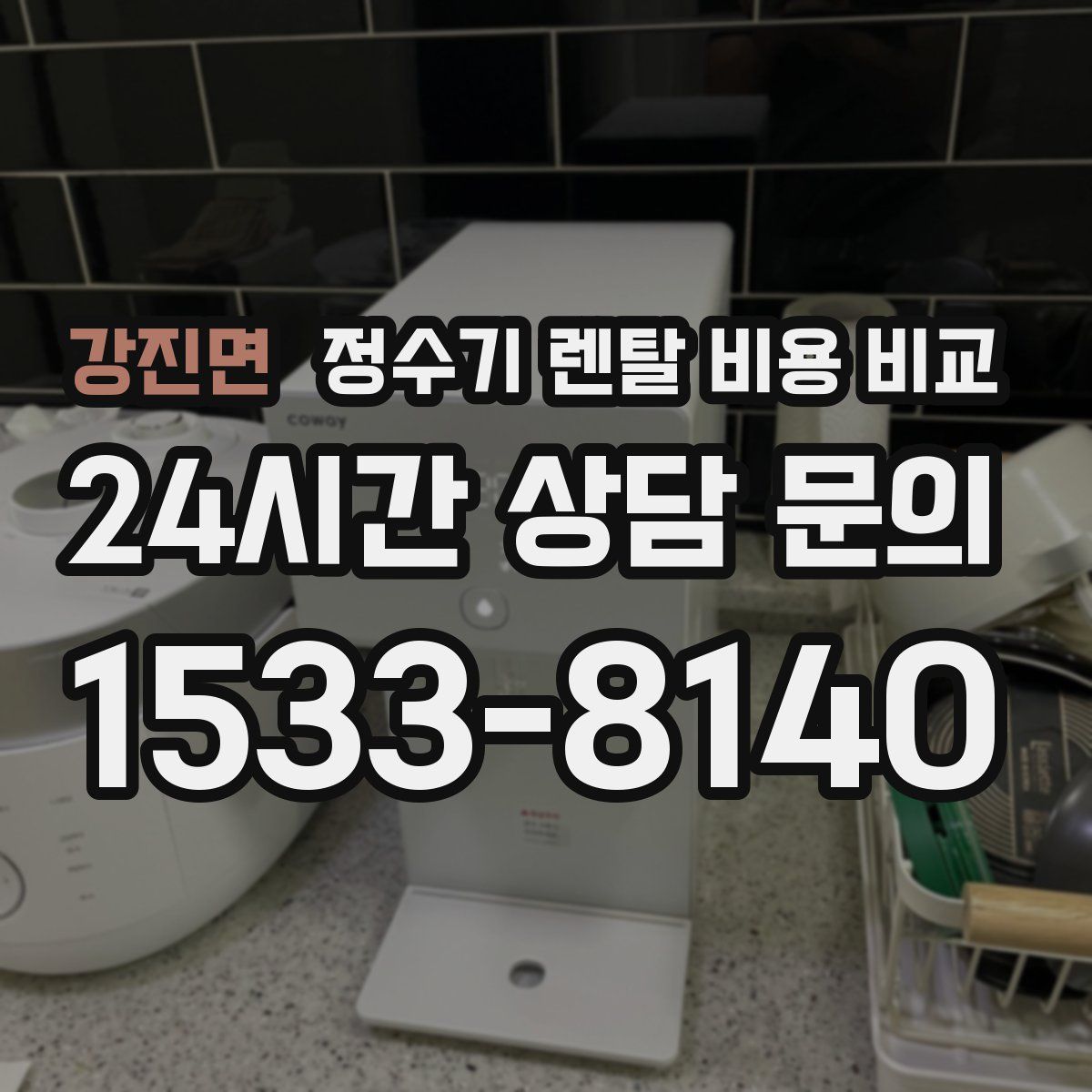 강진면 정수기 렌탈 비용 비교