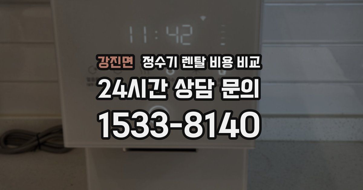 강진면 정수기 렌탈 비용 비교