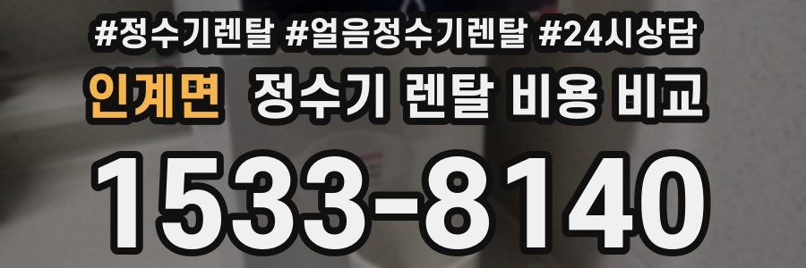 인계면 정수기 렌탈 비용 비교