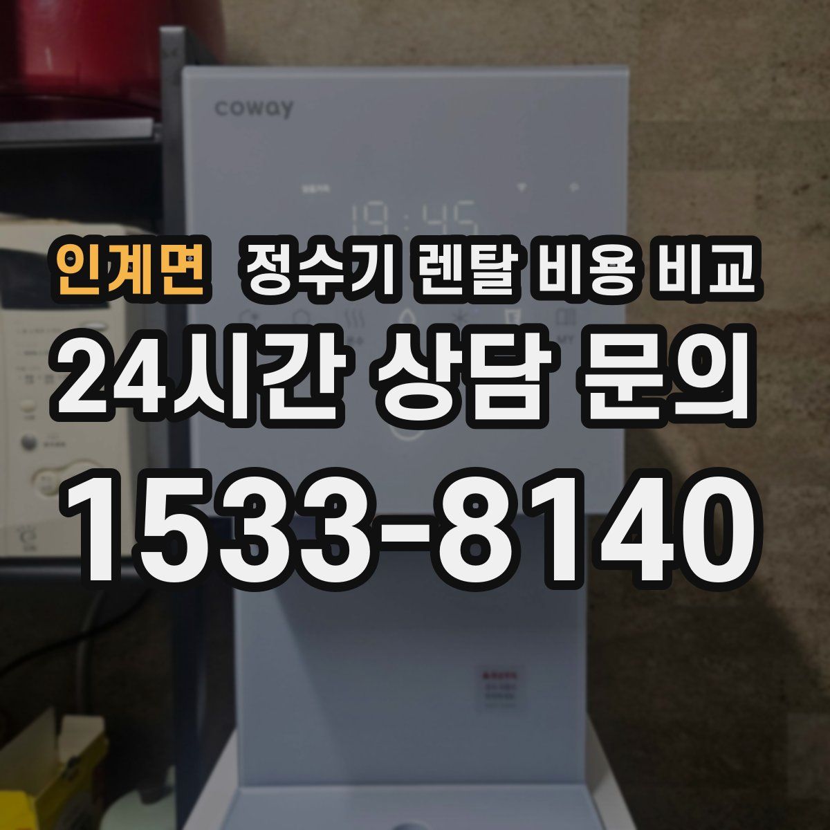 인계면 정수기 렌탈 비용 비교