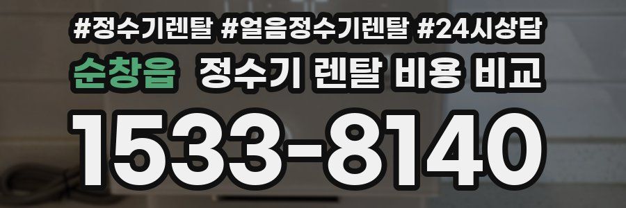 순창읍 정수기 렌탈 비용 비교