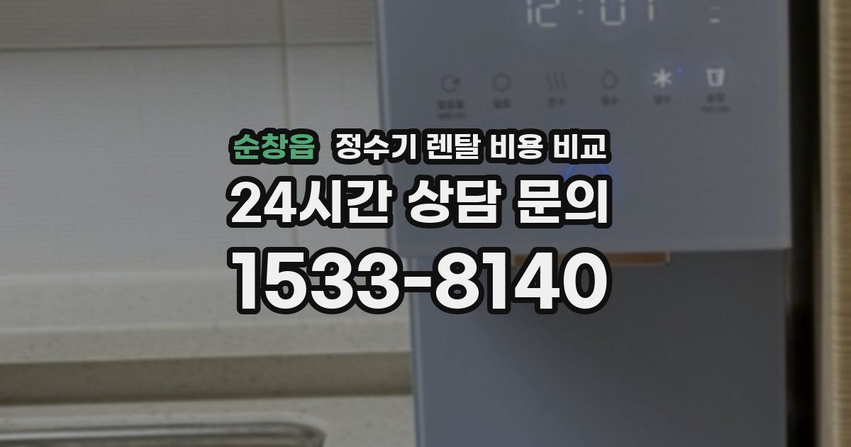 순창읍 정수기 렌탈 비용 비교
