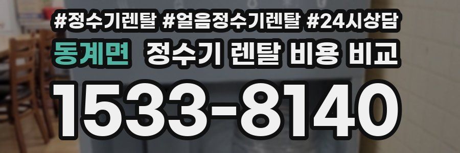 동계면 정수기 렌탈 비용 비교