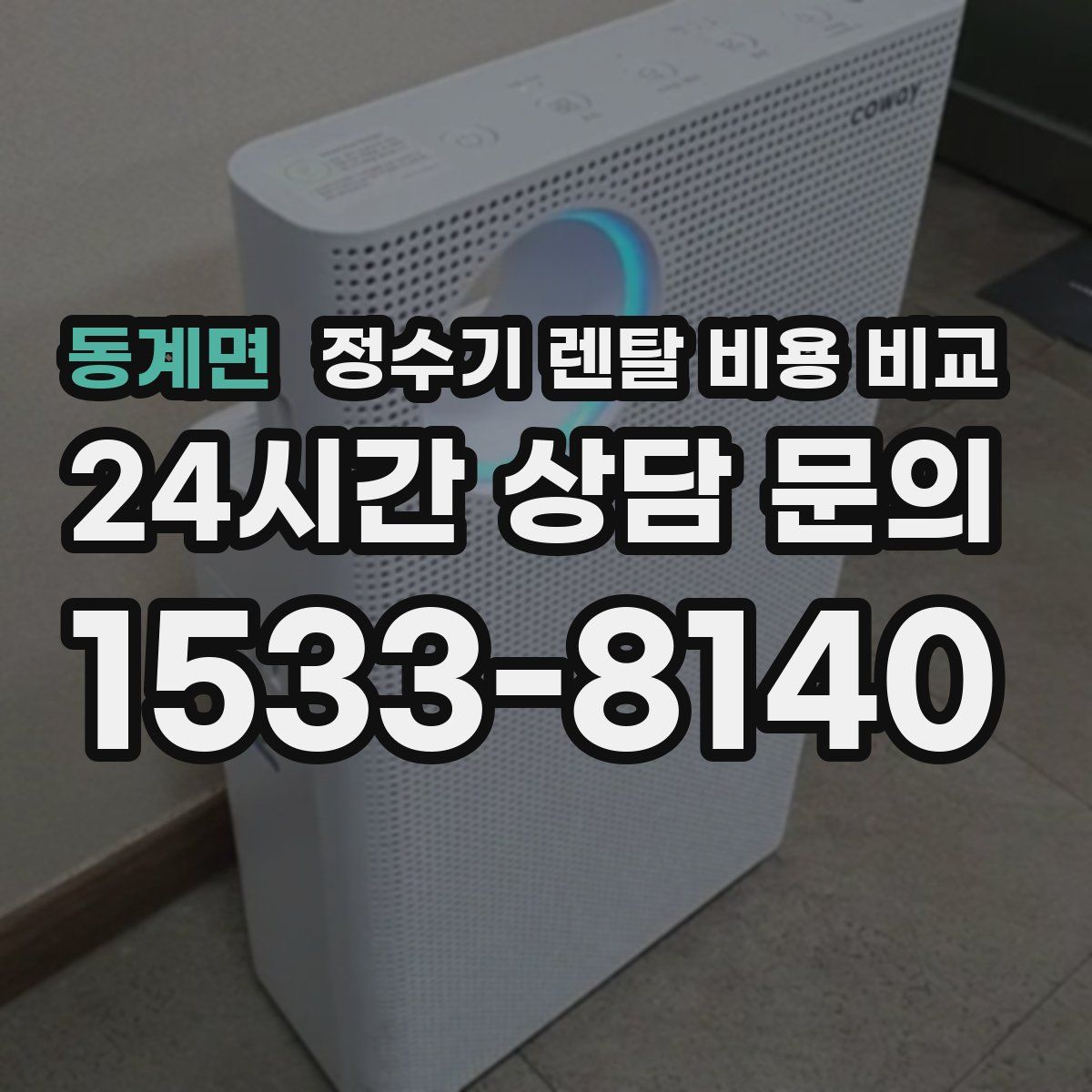 동계면 정수기 렌탈 비용 비교