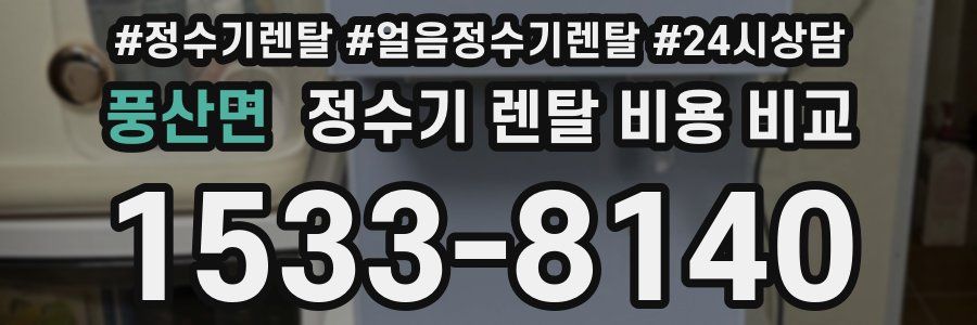 풍산면 정수기 렌탈 비용 비교