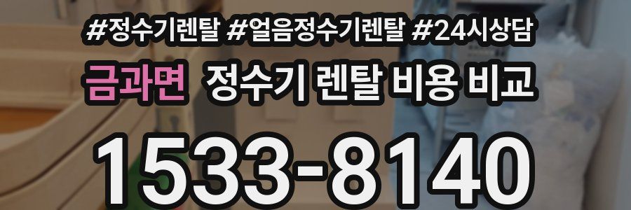 금과면 정수기 렌탈 비용 비교