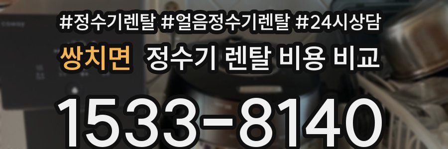 쌍치면 정수기 렌탈 비용 비교