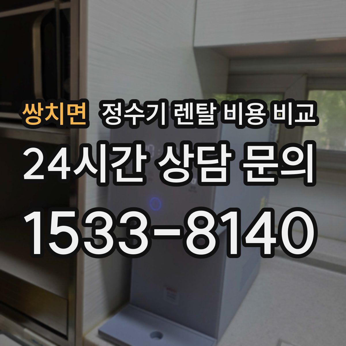 쌍치면 정수기 렌탈 비용 비교