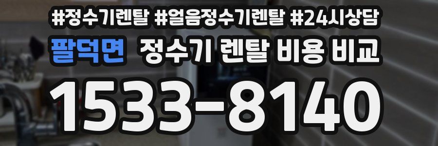 팔덕면 정수기 렌탈 비용 비교