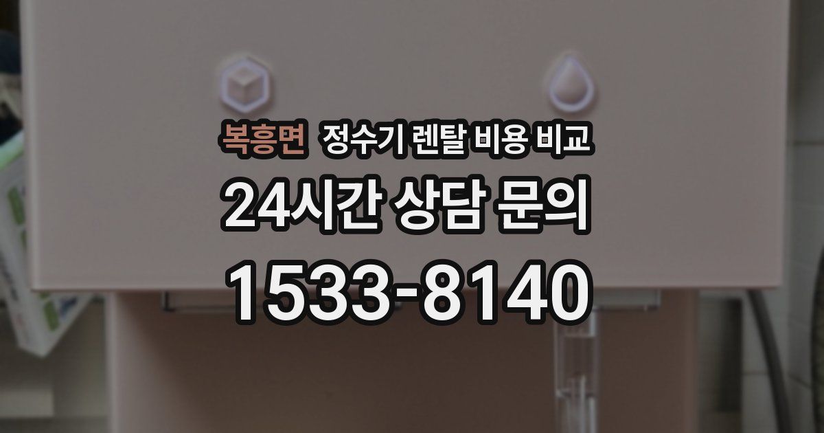 복흥면 정수기 렌탈 비용 비교