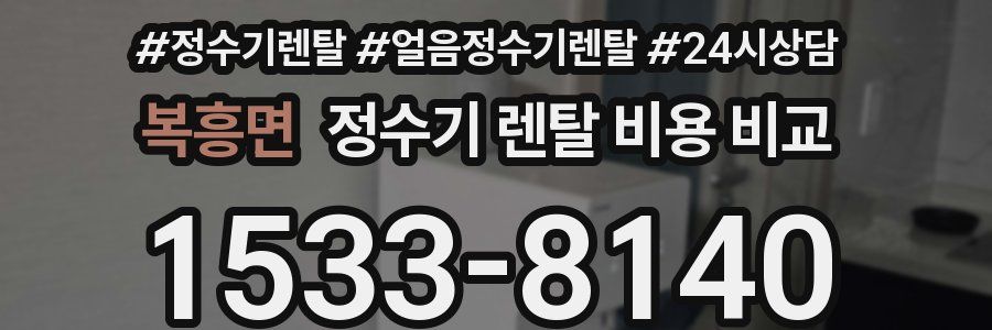 복흥면 정수기 렌탈 비용 비교