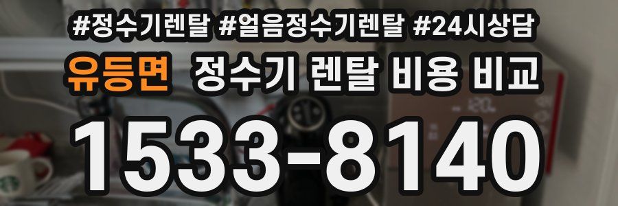 유등면 정수기 렌탈 비용 비교
