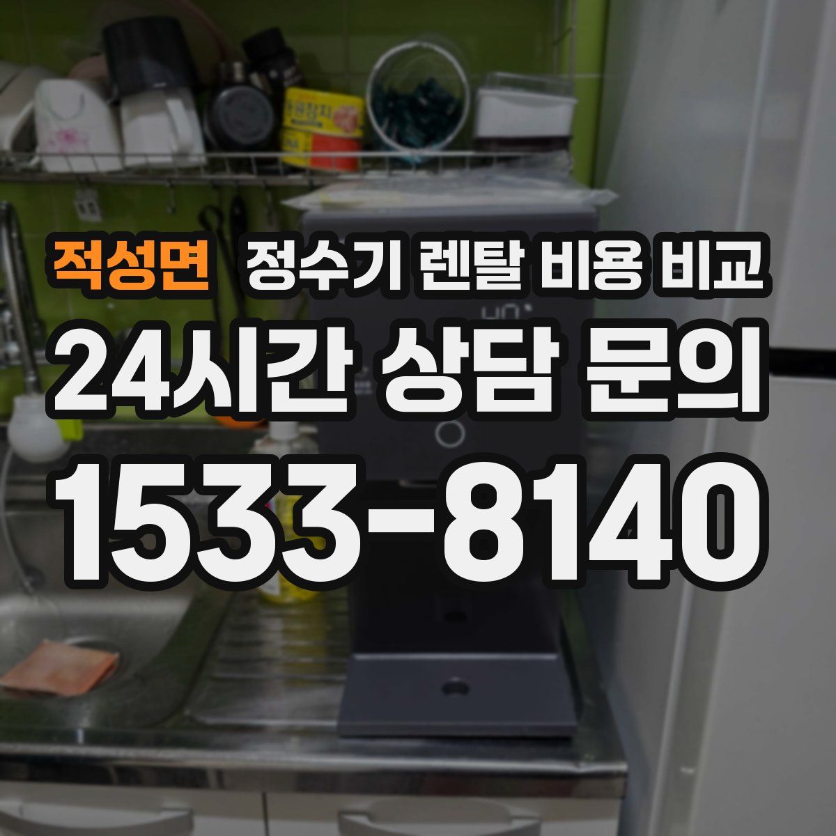 적성면 정수기 렌탈 비용 비교